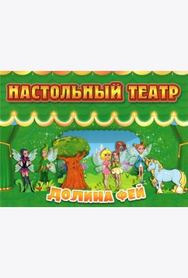 Настольный театр. Долина фей