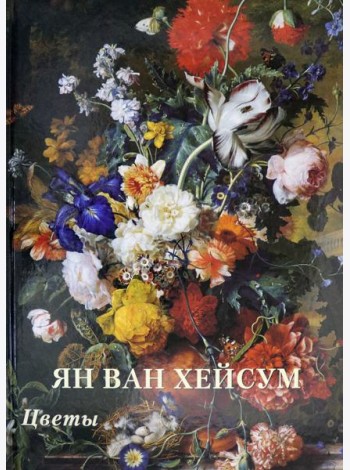 Ян ван Хейсум. Цветы
