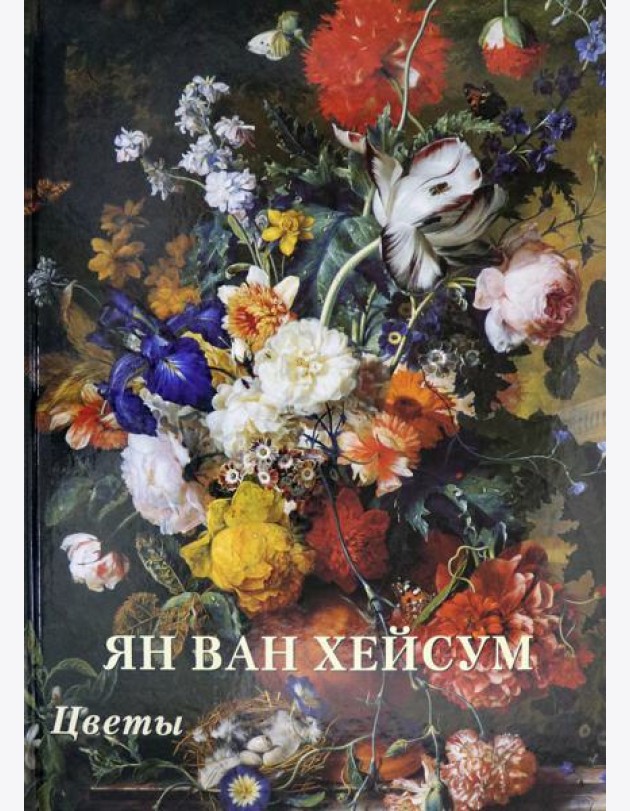 Ян ван Хейсум. Цветы
