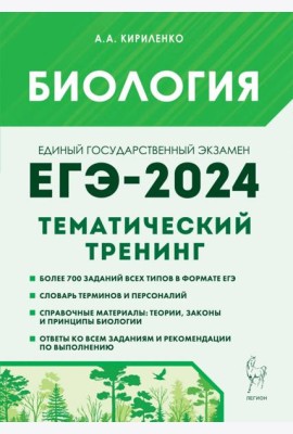 ЕГЭ-2024. Биология. Тематический тренинг. Все типы заданий