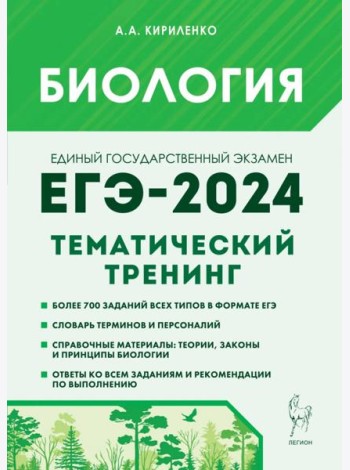 ЕГЭ-2024. Биология. Тематический тренинг. Все типы заданий