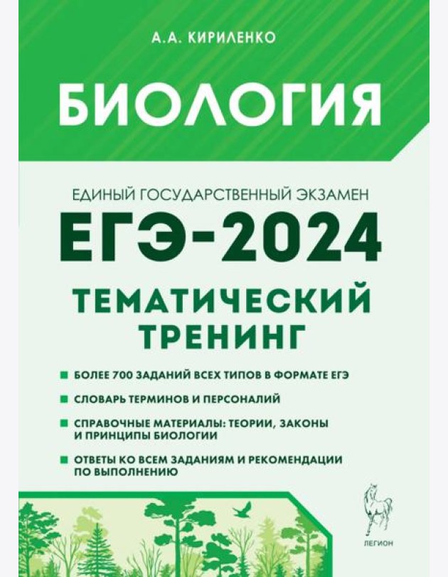 ЕГЭ-2024. Биология. Тематический тренинг. Все типы заданий
