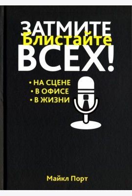 Затмите всех!