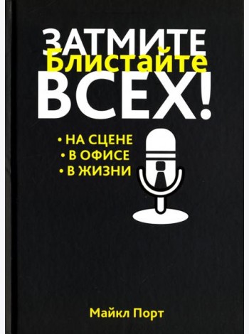 Затмите всех!
