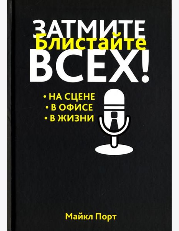 Затмите всех!
