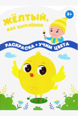 Желтый, как цыпленок
