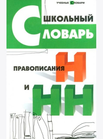 Школьный словарь правописания Н и НН