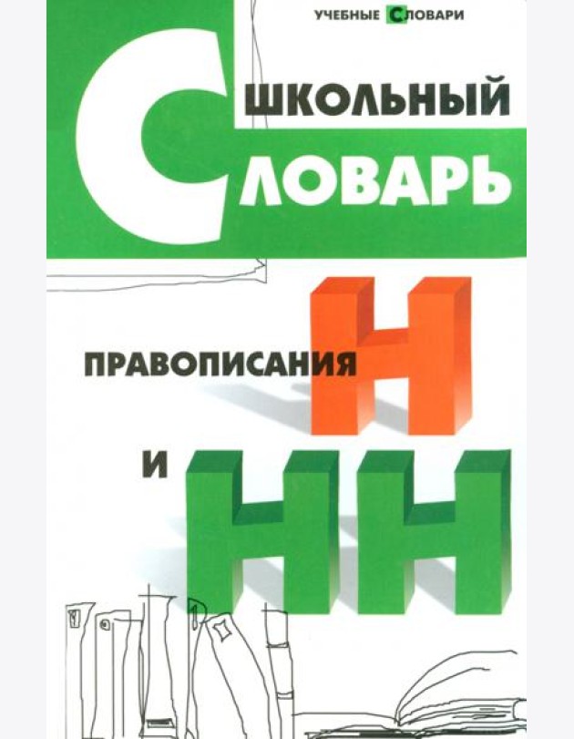 Школьный словарь правописания Н и НН