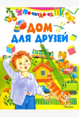 Дом для друзей