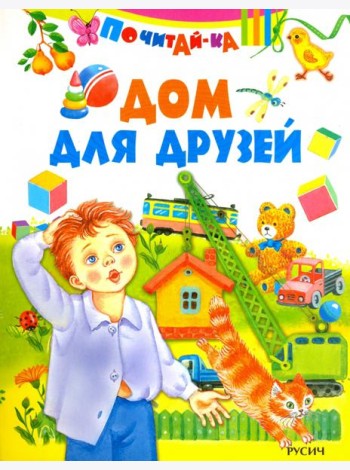 Дом для друзей