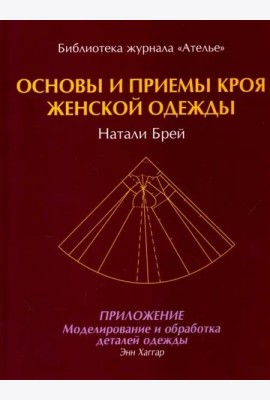 Основы и принципы кроя женской одежды