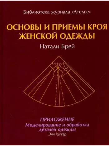 Основы и принципы кроя женской одежды