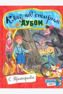 Открой книгу!/Клад под старым дубом