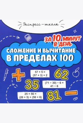 Сложение и вычитание в пределах 100 за 10 минут в день