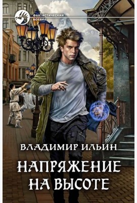 Напряжение на высоте
