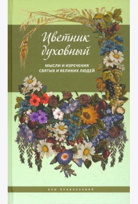 Цветник духовный. Мысли и изречения святых