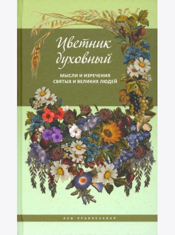 Цветник духовный. Мысли и изречения святых