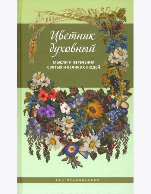 Цветник духовный. Мысли и изречения святых