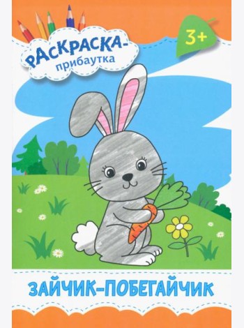 Зайчик-побегайчик. Раскраска. 3+