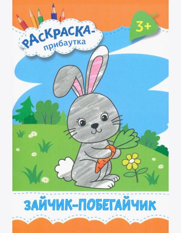 Зайчик-побегайчик. Раскраска. 3+