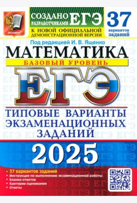 ЕГЭ 2025 Математика ТВЭЗ 37 вар. Базовый