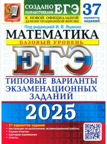 ЕГЭ 2025 Математика ТВЭЗ 37 вар. Базовый