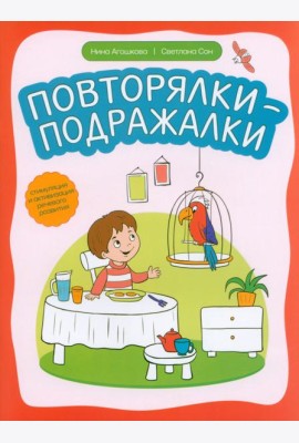 Повторялки-подражалки. Стимуляция и активность речевого развития