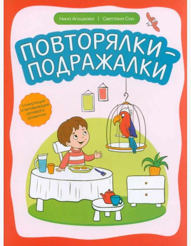 Повторялки-подражалки. Стимуляция и активность речевого развития