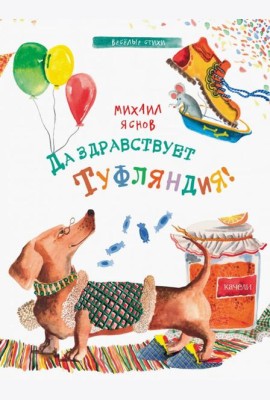 Да здравствует Туфляндия!