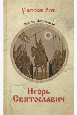 Игорь Святославич