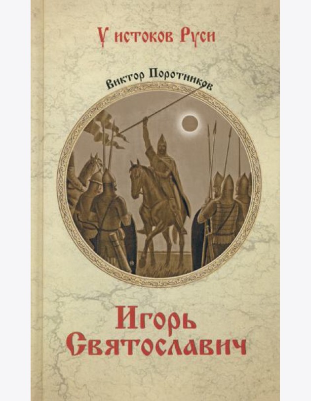 Игорь Святославич
