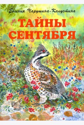 Тайны сентября. Илл. Автора