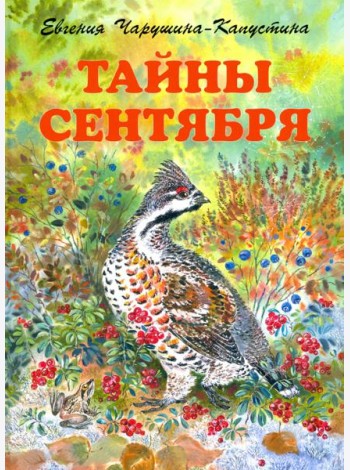 Тайны сентября. Илл. Автора