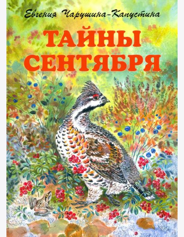 Тайны сентября. Илл. Автора