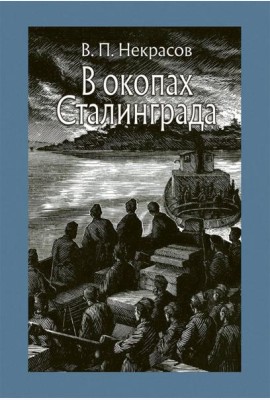 В окопах Сталинграда