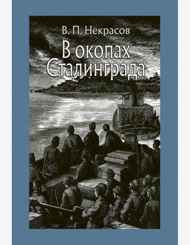 В окопах Сталинграда