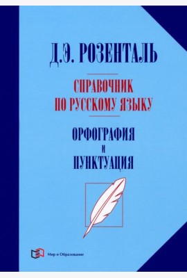 Справочник по русск.языку. Орфография и пунктуация