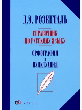 Справочник по русск.языку. Орфография и пунктуация