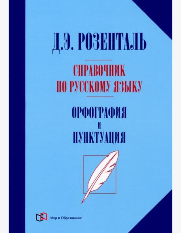 Справочник по русск.языку. Орфография и пунктуация