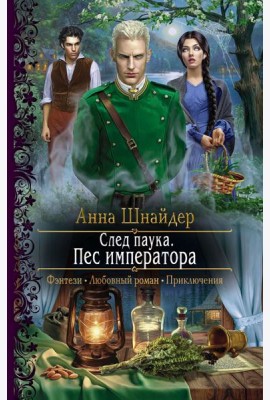 След паука. Пес императора