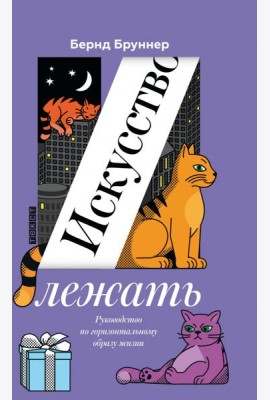 Искусство лежать: Руководство по горизонтальному