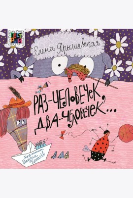 Раз - человечек, два - человечек…