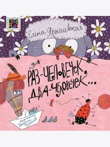 Раз - человечек, два - человечек…