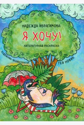Я хочу!