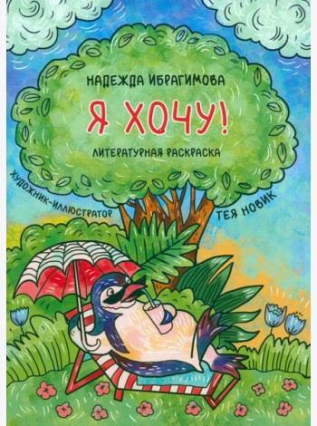 Я хочу!