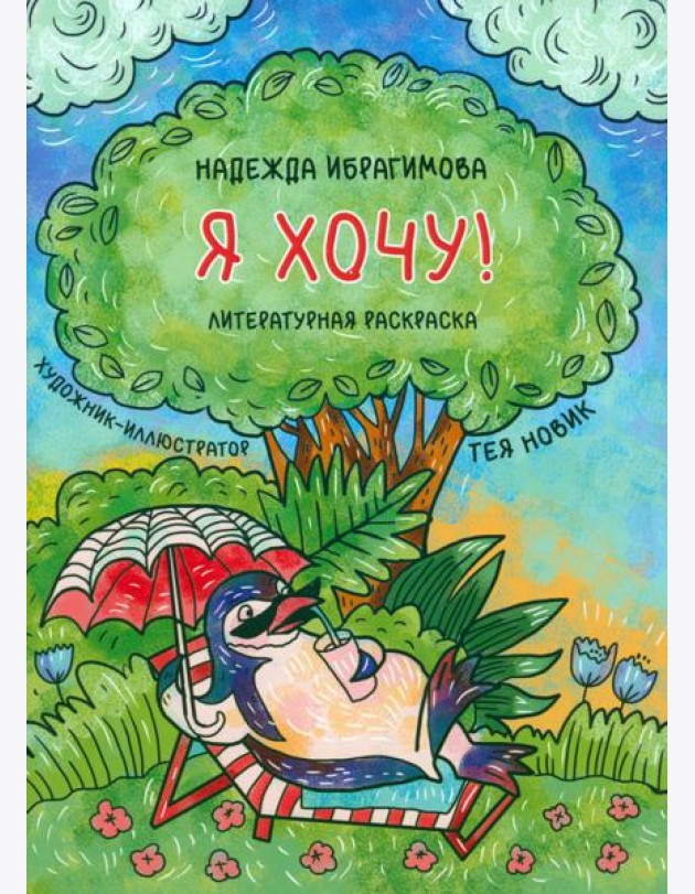 Я хочу!