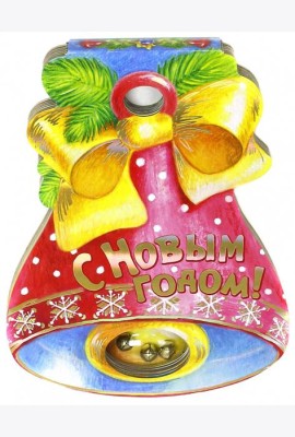 С Новым Годом! Книжка-вырубка с погремушкой
