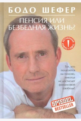 Пенсия или безбедная жизнь?