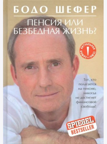 Пенсия или безбедная жизнь?