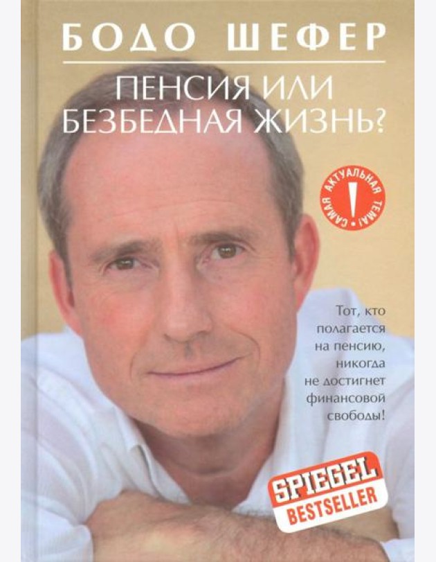 Пенсия или безбедная жизнь?